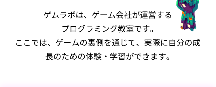ゲムラボは、ゲーム会社が運営するプログラミング教室です。