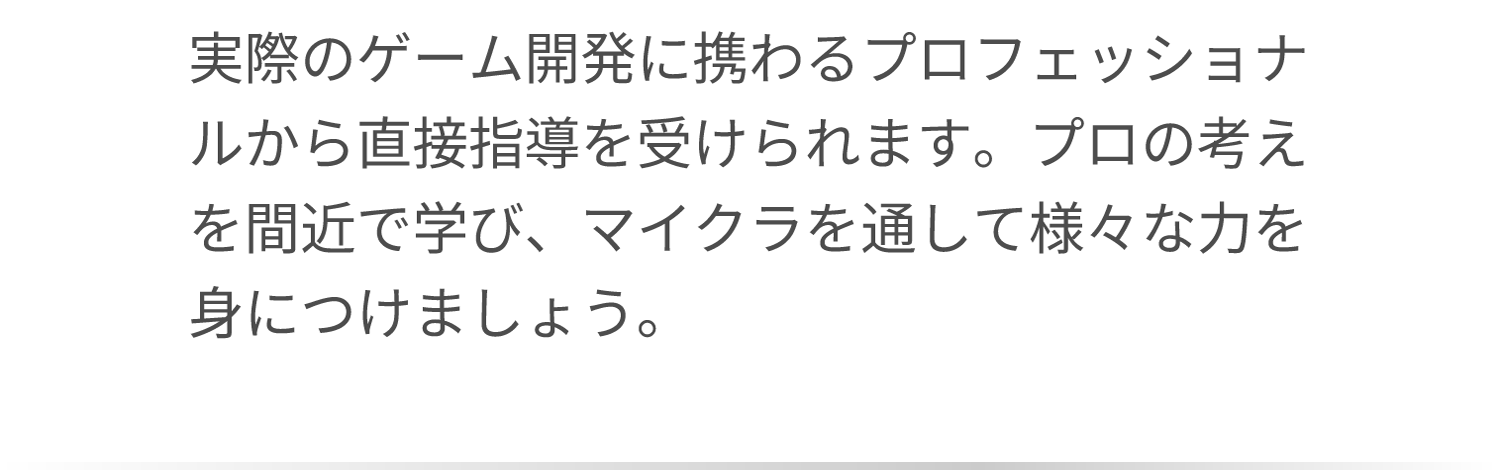 プロフェッショナルから直接学べる！