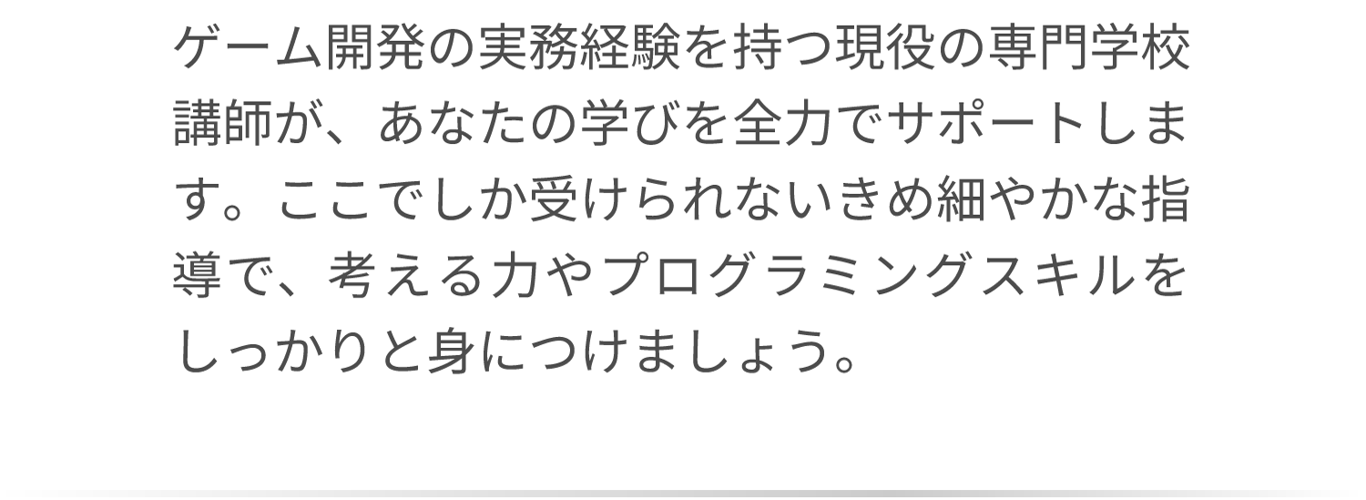 現役の専門学校講師がサポート！