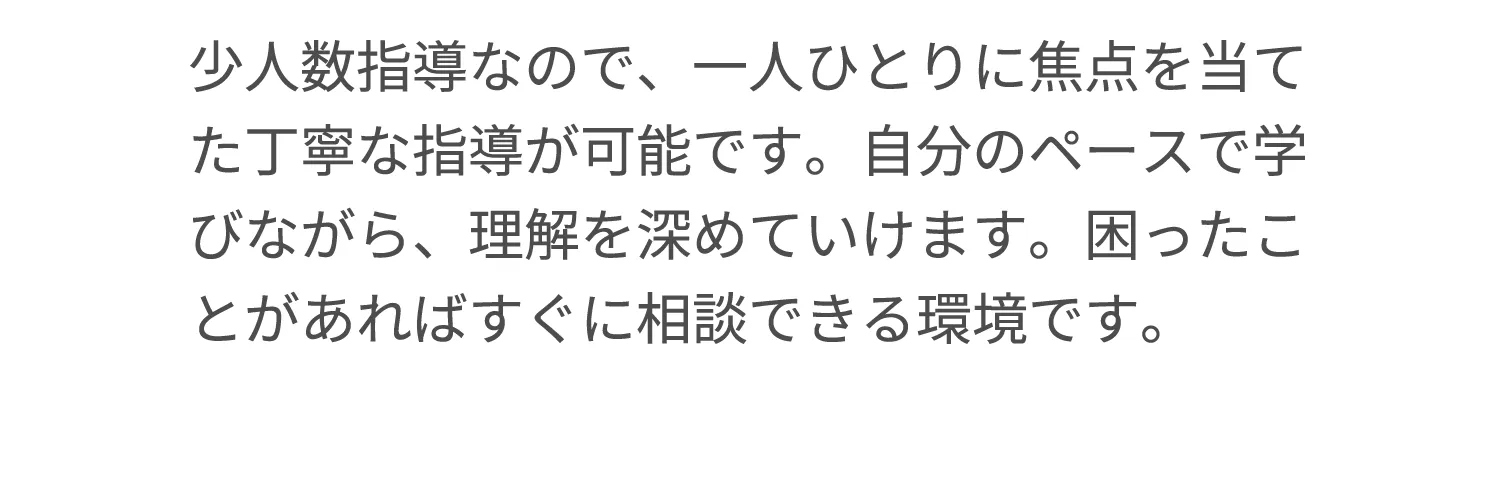 少人数でじっくり学べる！