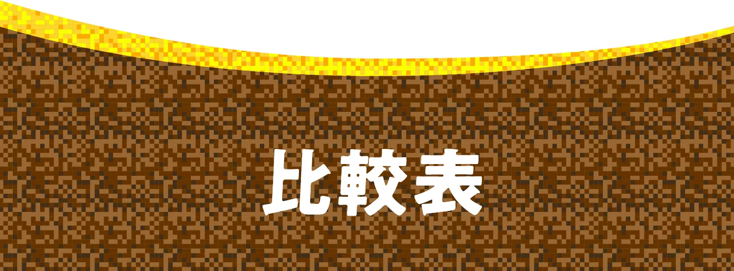 比較表