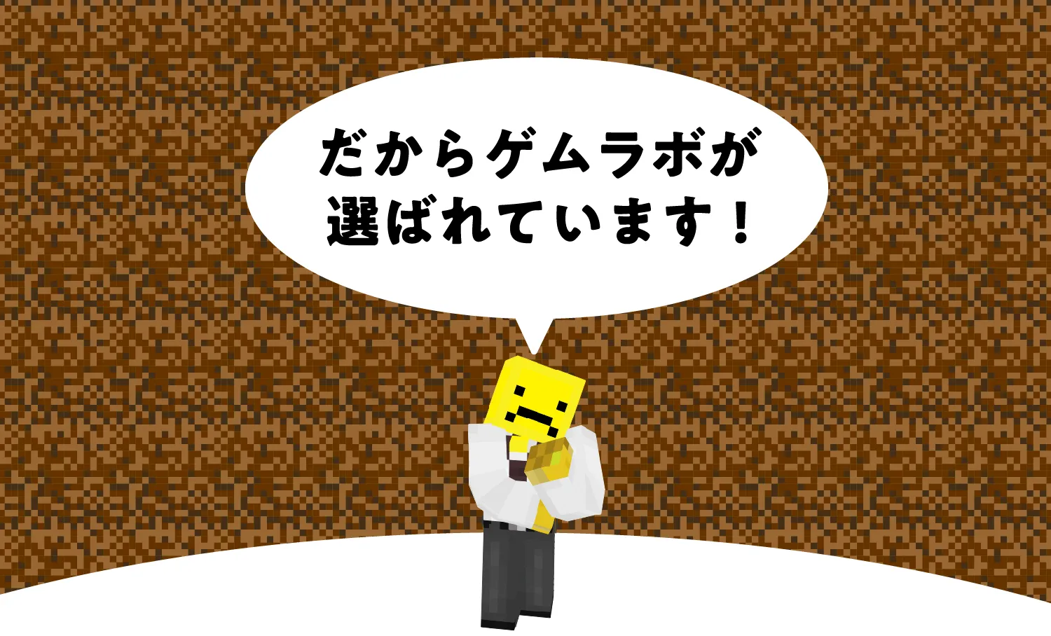 だからゲムラボが選ばれています！