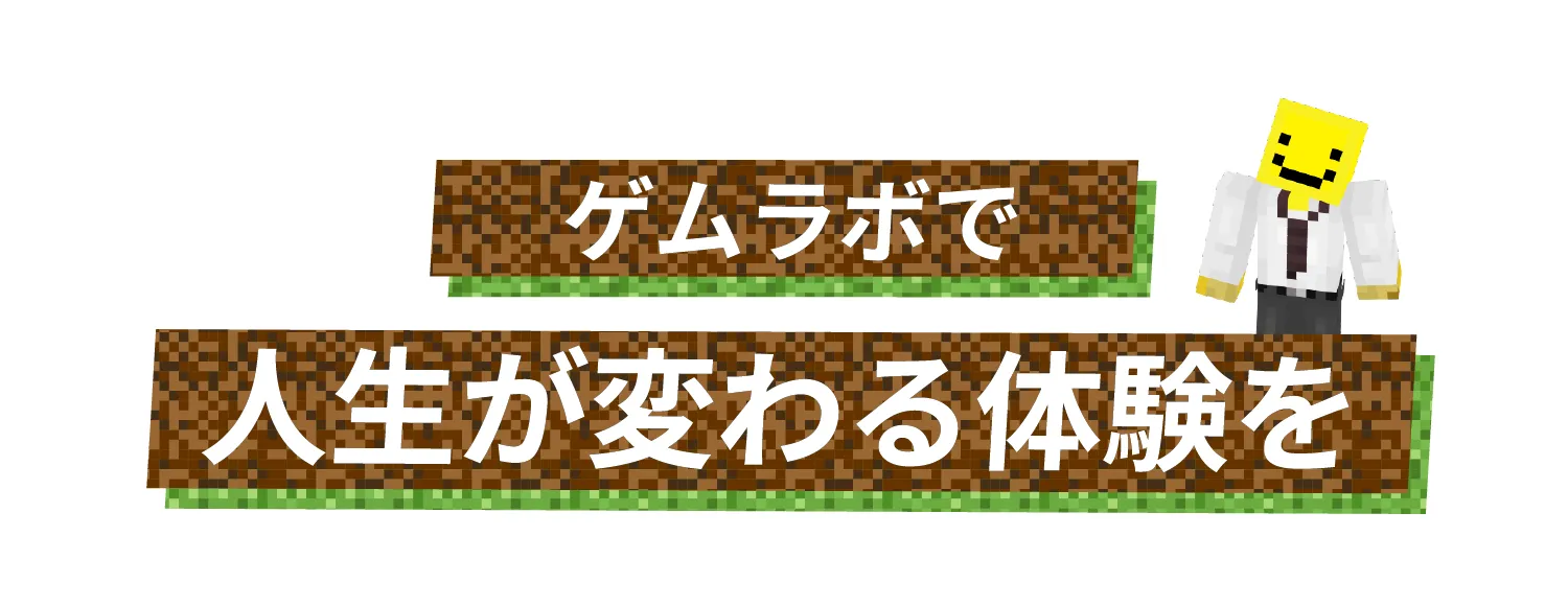 ゲムラボで人生が変わる体験を