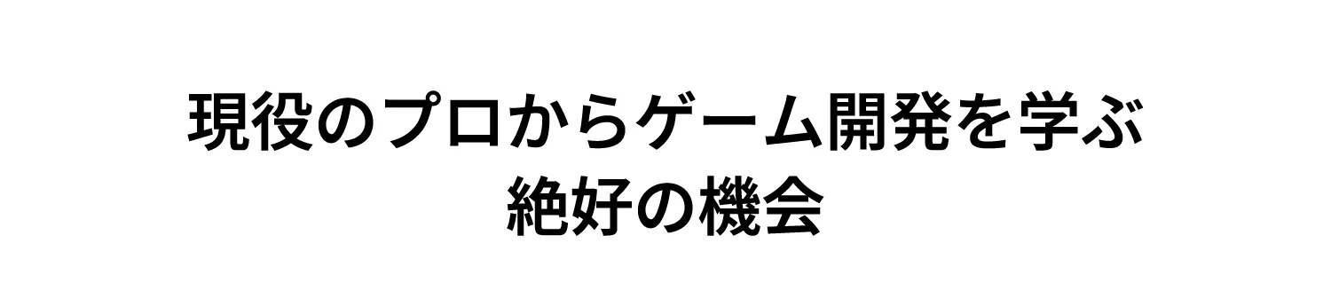 現役のプロからゲーム開発を学ぶ