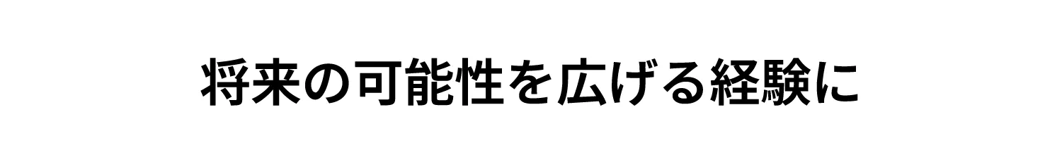 将来の可能性を広げる橋に
