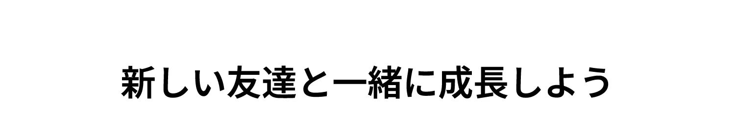 新しい友達と一緒に成長しよう