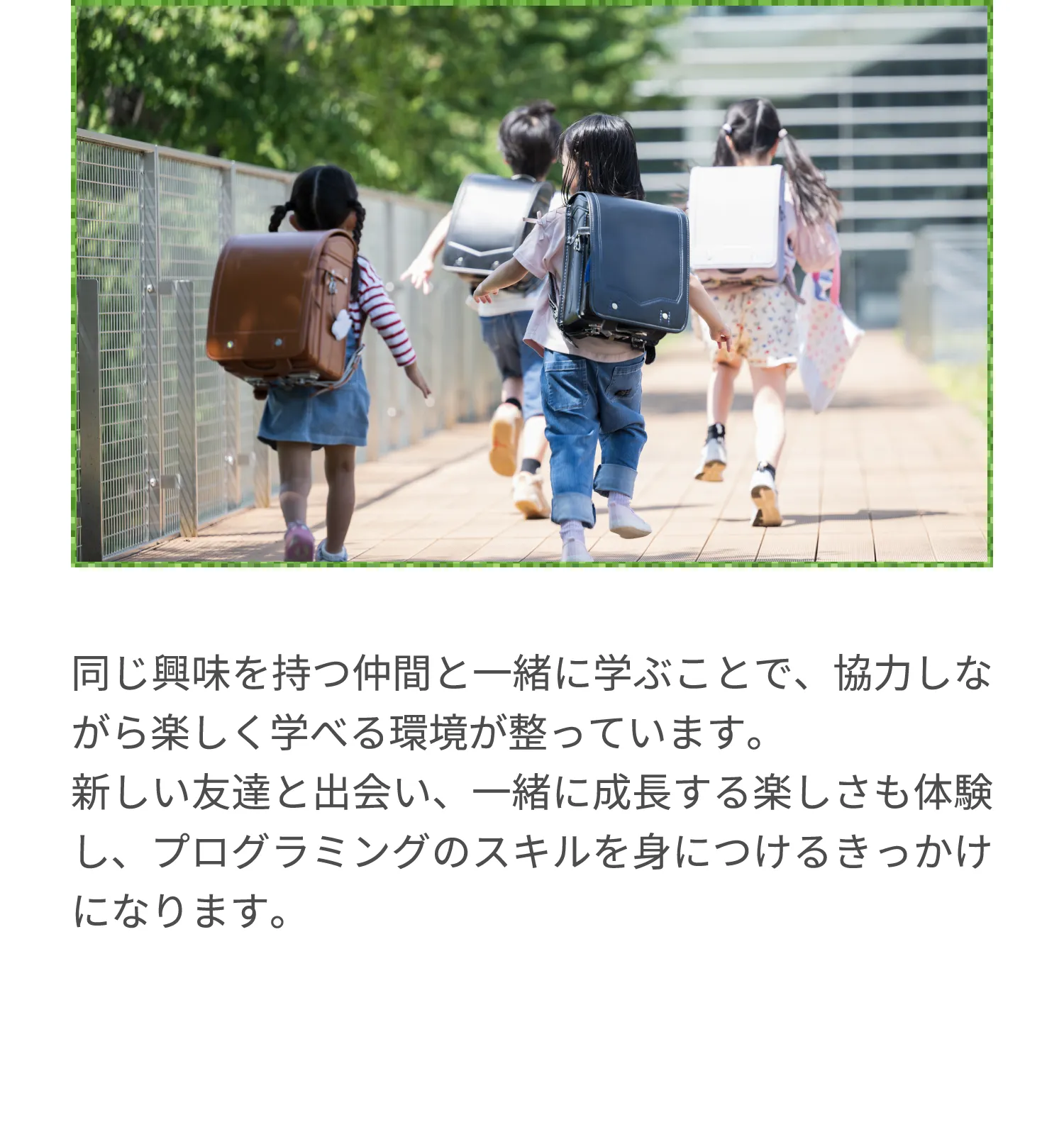お互いに刺激し合いながら取り組むことで、心も成長し、プログラミングの体験がもっと色濃くなります。