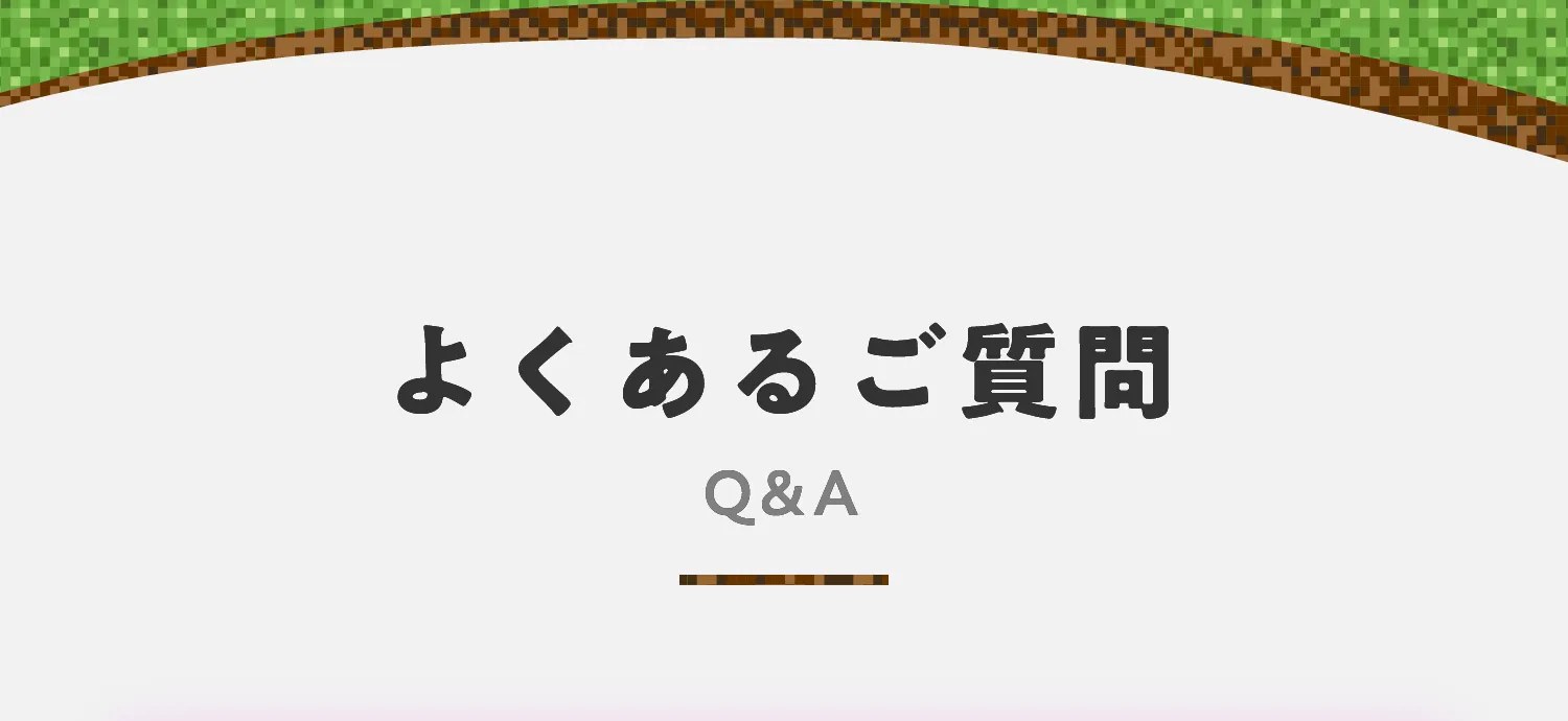 よくあるご質問（Q&A）