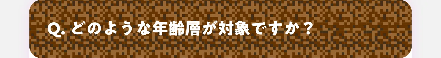 Q. どのような年齢が対象ですか？