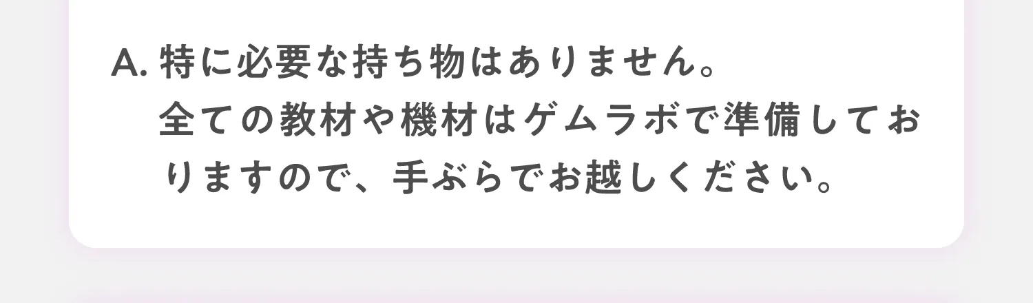 A.特別な持ち物は必要ありません。