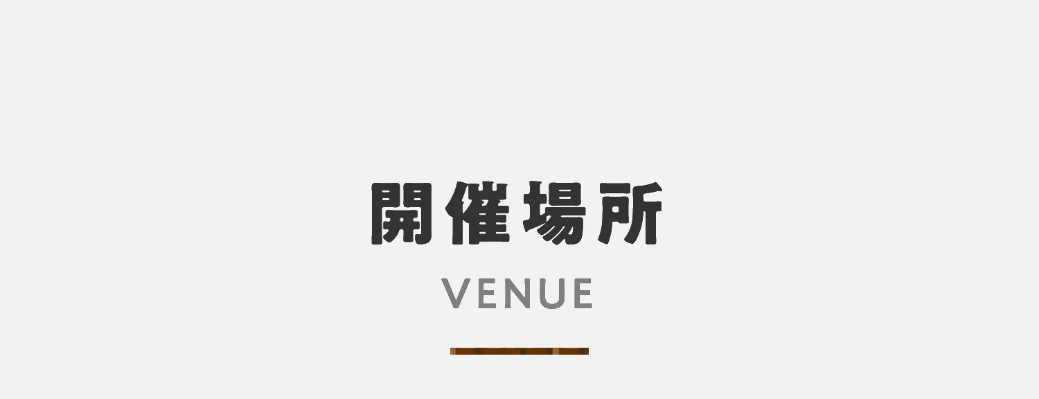 開催場所タイトル