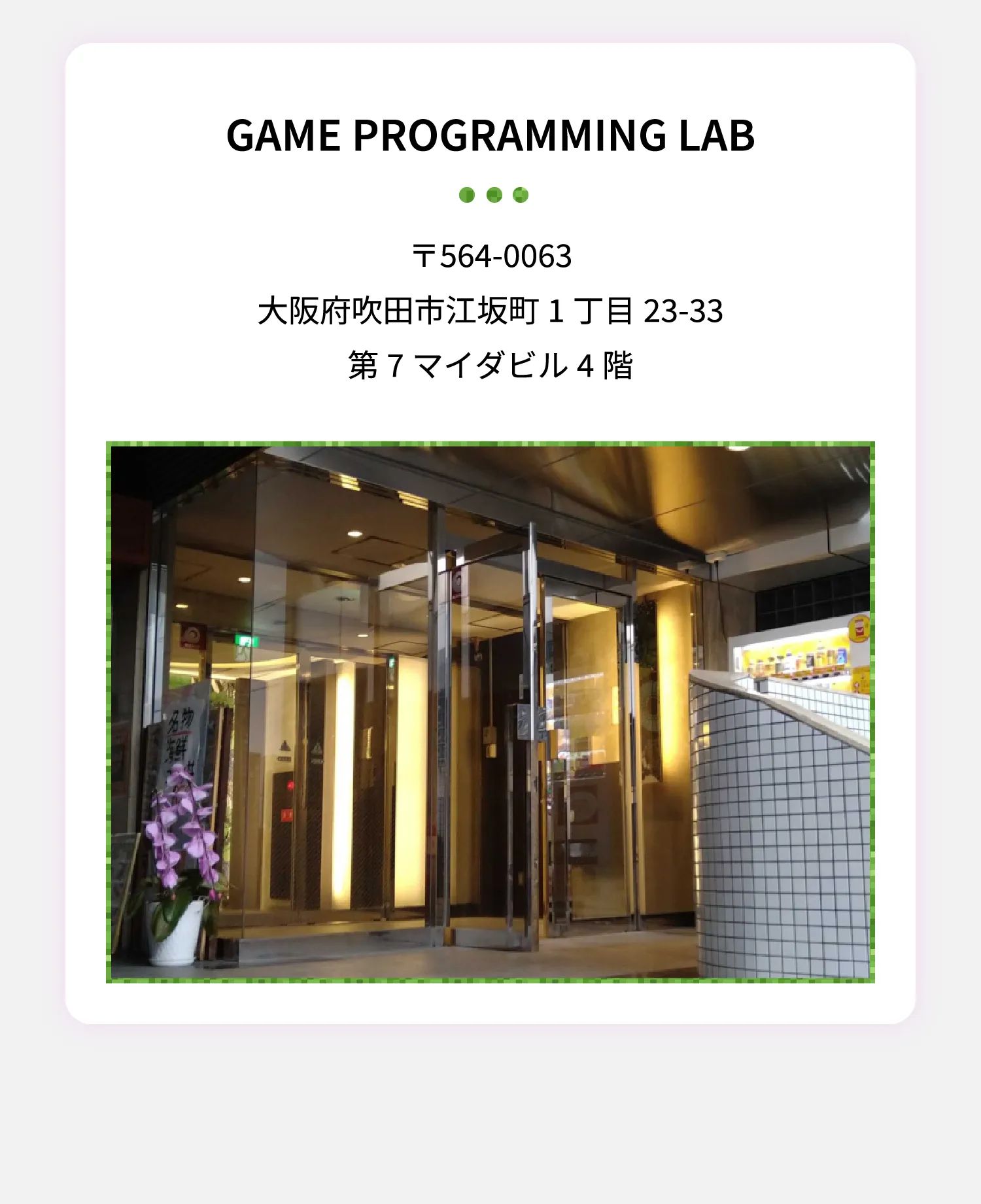 GAME PROGRAMMING LAB 〒564-0051大阪府吹田市豊津町1-30江坂ビル3F