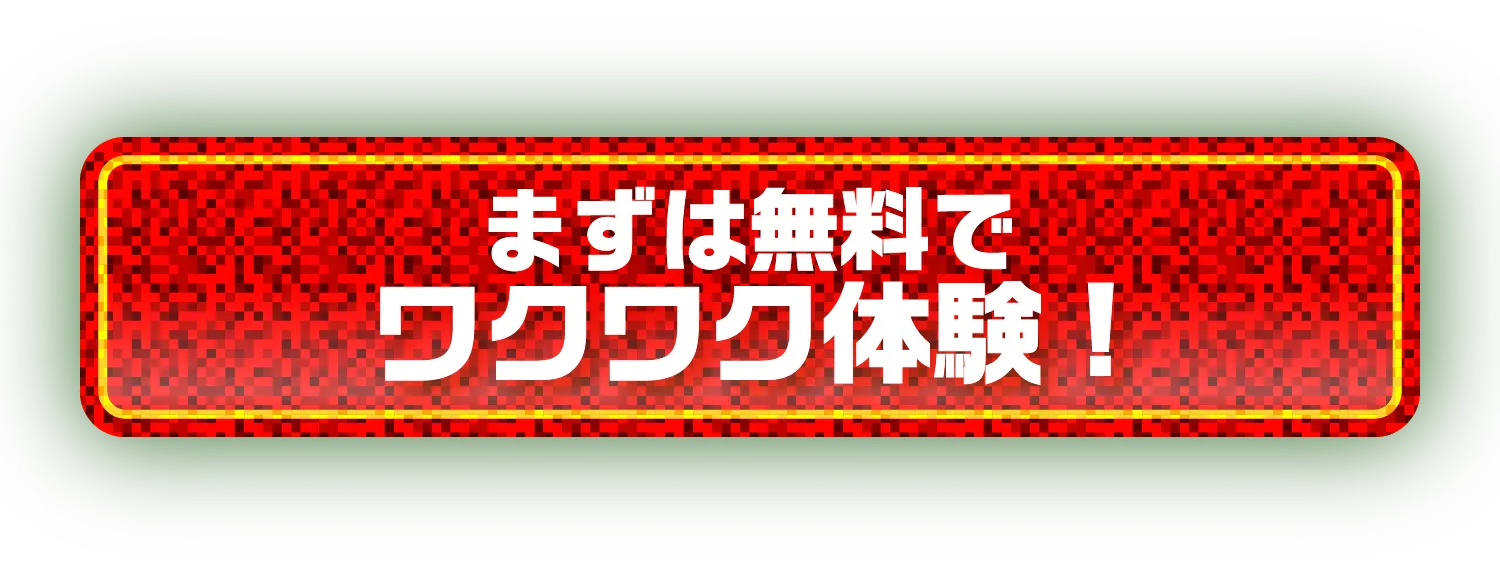 まずは無料でワクワク体験！体験申込ボタン