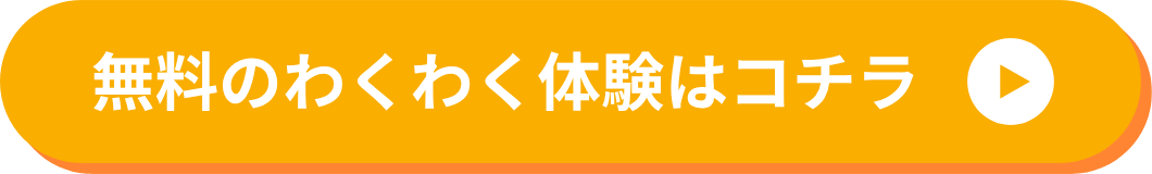 無料のわくわく体験はコチラ